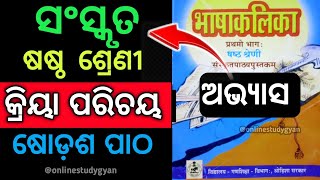 6th class Sanskrit chapter16 Exercise onlinestudygyan 2023 ll kriya parichaya 6th class Sanskrit [upl. by Eedak]