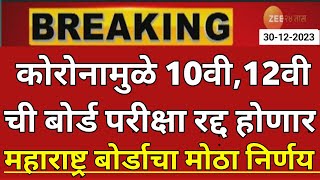 maharashtra board exam 2024 news  12th board exam 2024 news  10th board exam 2024 news  hsc ssc [upl. by Stefano]