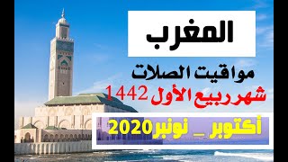 مواقيت الصلاة بالمغرب لشهر أكتوبر نونبر الموافق لشهر ربيع الأول 1442 جهة الدار لبيضاء ونواحيها [upl. by Beatrisa]