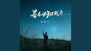 若春风知我意 伴奏 [upl. by Bink]