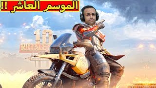 ببجى موبايل  الموسم العاشر السلاح الجديد  pubg mobile  😲🔥 [upl. by Llehsam942]