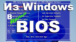 Упрощенный вход в BIOS Ярлык для Windows 10 и 11 [upl. by Honniball]