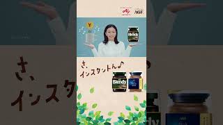 AGF®インスタントコーヒー「おトクでおいしい幸せ」篇 15秒 縦 インスタントん いつでもふぅ agf ブレンディ ちょっと贅沢な珈琲店 [upl. by Drobman]