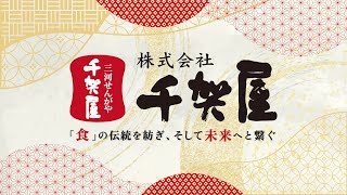 おせちにかける想い｜『食の伝統を紡ぎ、未来へとつなぐ』株式会社千賀屋 [upl. by Matless325]