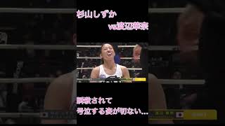 【RIZIN 平成最後のやれんのか！】渡辺華奈に瞬殺されて号泣する姿が切ない…【杉山しずか】 Shorts [upl. by Guyon747]