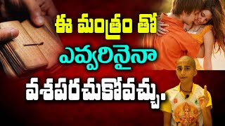 ఈ మంత్రంతో ఎవ్వరినైనా వశపరచుకోవచ్చు  Vaseekarana mantram kskhome [upl. by Malory]