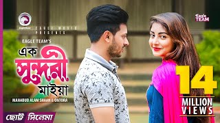 Ek Sundori Maiyaa  এক সুন্দরী মাইয়া  Chotto Cinema  Shaan  Ontora  Bangla Short Film 2018 [upl. by Nessej180]