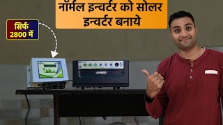 सिर्फ 2800 में नॉर्मल इन्वर्टर को सोलर इन्वर्टर बनाये  Normal Inverter To Solar Inverter [upl. by Ayatnohs811]