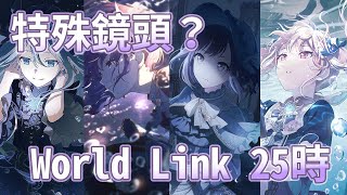 【プロセカ】日服 世界計畫繽紛舞台！feat 初音未來 World Link 25時限定池還能觀看角色特殊MV片段 [upl. by Pardoes]