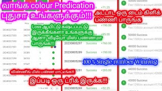 Colour Prediction TricksMantrimalls Tricks Tamil100winningyuvacreation822 [upl. by Nnaitsirhc]