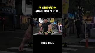 커플 타투  2세 계획 세우던 85만 유튜버 박승현 또 이별 [upl. by Imre]