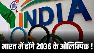 The BIGUL has been sounded for hosting 2036 Olympics 2036 की दावेदारी कितनी मुश्किल कितनी आसान [upl. by Irehj]