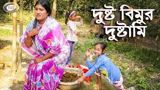 দুষ্ট বিমুর দুষ্টামি  Dusto Bimur Dustami  একটি মজার নাটক  Comedy Unlimited  দুষ্ট  মজা  বিমু [upl. by Tarsus]