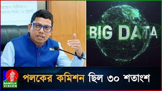 পলকের হস্তক্ষেপে ২০৭ কোটির কাজ পায় ওরাকল  zunaid ahmed palak  Oracle  Corruption [upl. by Klemm]