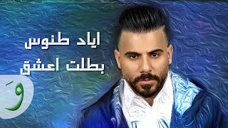 Eyad Tannous  Batalet Eshaq Official Music Video 2021  اياد طنوس  بطلت اعشق [upl. by Cy649]