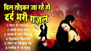 SASSONG  तेरी जुदाई तड़पाती है  Bewafai Special Dard Bhara Bewafa Song 2024  Sad Gaana [upl. by Edna]